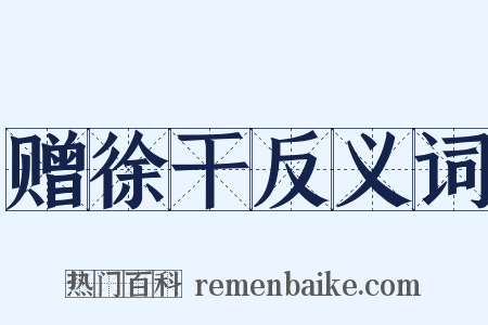 赠徐干反义词是什么意思的图片